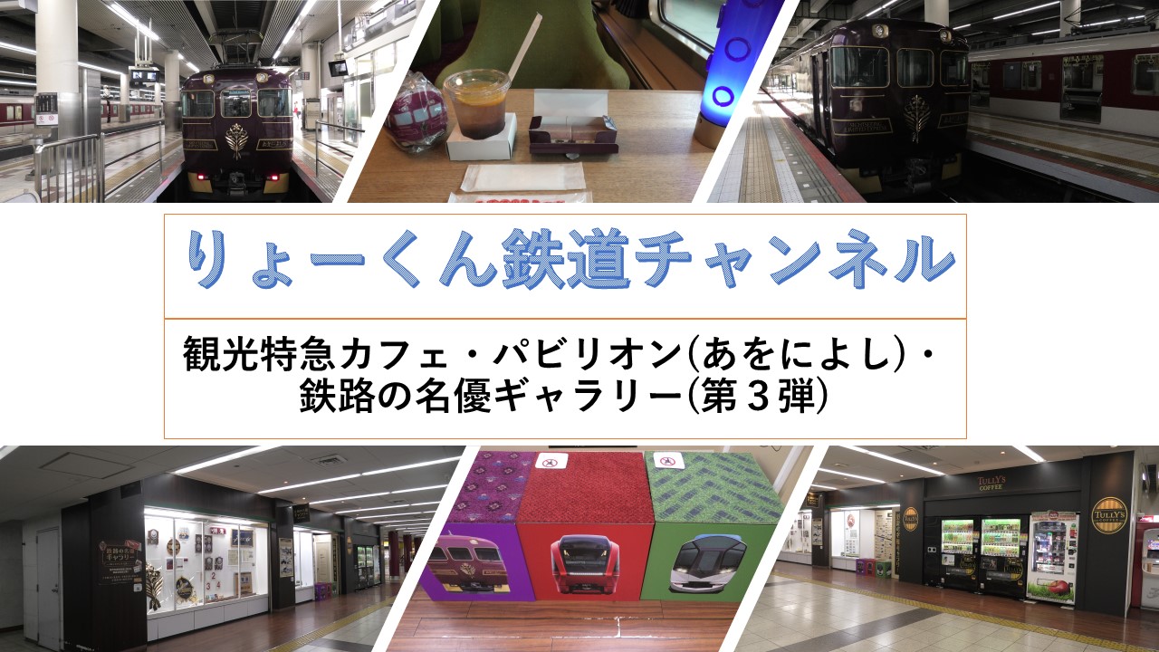 観光特急パビリオン・カフェ(あをによし)・鉄路の名優ギャラリー(第３弾)(2025.10.9)
